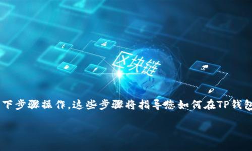 要使用TP钱包进行USDT交易，您需要按照以下步骤操作。这些步骤将指导您如何在TP钱包中管理USDT，包括获取、存储和发送等功能。

如何在TP钱包中管理USDT：详细指南