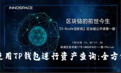 如何使用TP钱包进行资产查询：全方位指南