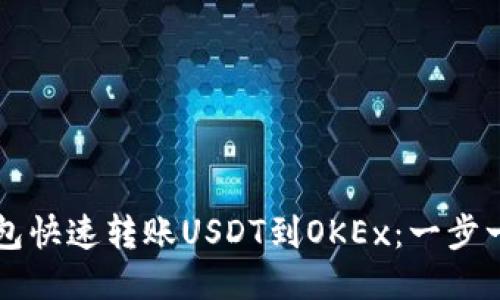 如何通过TP钱包快速转账USDT到OKEx：一步一步的详细指南