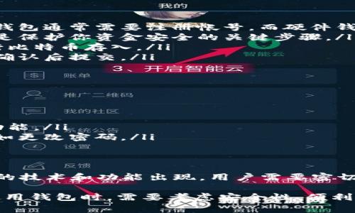 比特币钱包可以根据其存储方式和使用方式的不同，分为多种类型。以下是比特币钱包的主要类型：

1. 热钱包
热钱包是指常在线的比特币存储工具。这种钱包通常与互联网连接，可以方便地进行交易和访问资金。热钱包包括：
ul
    listrong在线钱包：/strong这些钱包提供商通过网站提供服务，用户可以通过浏览器访问它们。/li
    listrong移动钱包：/strong这类钱包可以在智能手机上使用，方便用户随时随地进行交易。/li
    listrong桌面钱包：/strong用户可以在个人电脑上下载这些钱包软件。这种钱包提供更多的控制权，但如果设备受到攻击，安全性会受到影响。/li
/ul

2. 冷钱包
冷钱包则是指不与互联网直接连接的比特币存储工具。由于不在线，它们通常被认为更安全。冷钱包包括：
ul
    listrong硬件钱包：/strong这些是专门设计用于安全存储比特币的设备。用户需要通过物理设备进行交易，非常安全。/li
    listrong纸钱包：/strong用户可以将比特币的私钥和公钥打印在纸上。这种方法安全，但需要妥善保管纸张，避免损坏或丢失。/li
/ul

3. 选择适合自己的钱包
选择合适的比特币钱包涉及多个因素。以下是需要考虑的一些要素：
ul
    listrong安全性：/strong如果你打算存储大量比特币，建议使用冷钱包，如硬件钱包或纸钱包，这样可以避免在线攻击。/li
    listrong便利性：/strong如果你频繁交易，可以选择热钱包，便于随时获取资金。/li
    listrong费用：/strong某些钱包可能会收取交易费用，使用前需查看。/li
    listrong用户友好性：/strong界面的友好程度对新手尤其重要。/li
/ul

4. 如何使用比特币钱包
一旦选择了合适的钱包，用户可以按照以下步骤进行使用：
ul
    listrong创建钱包：/strong根据钱包类型的不同，创建过程会有所不同。在线钱包通常需要注册帐号，而硬件钱包则按说明进行设置。/li
    listrong备份钱包：/strong确保备份你的钱包信息，包括私钥和恢复短语。这是保护你资金安全的关键步骤。/li
    listrong存入比特币：/strong获取比特币地址并通过交易所、朋友等渠道进行比特币存入。/li
    listrong发起交易：/strong根据钱包指示，输入接收方地址和金额进行交易，确认后提交。/li
/ul

5. 使用比特币钱包的其他注意事项
使用比特币钱包时，用户还需注意以下事项：
ul
    listrong安全密码：/strong选择强密码，避免使用容易猜测的组合。/li
    listrong定期更新：/strong保持钱包软件或硬件的更新，以获得最新的安全功能。/li
    listrong怀疑可疑活动：/strong如果发现异常登录或交易，要立即采取措施，如更改密码。/li
/ul

6. 比特币钱包的未来
随着比特币和区块链技术的不断发展，比特币钱包也在与时俱进。未来可能会有新的技术和功能出现。用户需要密切关注市场变化，以确保他们的钱包使用安全、方便。

总结：比特币钱包有热钱包和冷钱包两大类，各具特点和适用场景。用户在选择和使用钱包时，需要考虑安全性、便利性以及费用等因素。通过积极采取安全措施，用户可以有效保护自己的比特币资产。