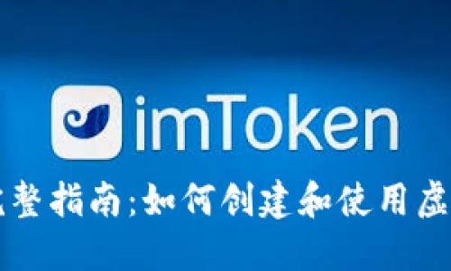 以太坊模拟钱包的完整指南：如何创建和使用虚拟钱包实现交易成功