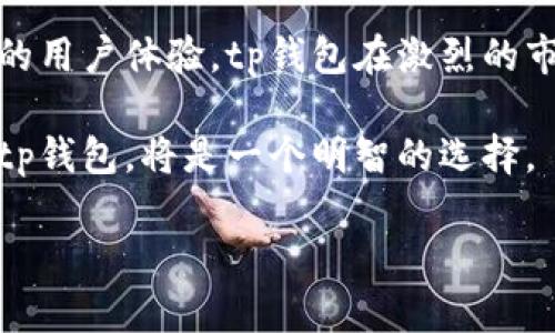 tp钱包（TP Wallet）是一种数字货币钱包，主要用于存储、管理和交易各种加密货币。随着区块链技术的发展，越来越多的人开始关注并参与虚拟货币的投资和使用。而tp钱包的出现，为用户提供了一个安全、便捷的工具来管理自己的数字资产。

在深入了解tp钱包之前，我们需要明确钱包的基本概念。数字货币钱包的核心功能是存储私钥，用户通过私钥访问和管理自己的数字资产。与传统的钱包不同，数字货币钱包不仅支持存储资产，还具备交易、兑换、查看行情等功能。

### tp钱包的功能特点

tp钱包有许多独特的功能，能够满足用户在数字货币管理中的各种需求。以下是一些主要特点：

1. **多种币种支持**  
   tp钱包支持多种主流的加密货币，包括比特币、以太坊、波场等。这种多样化的支持令用户能够在一个平台上管理多种数字资产，方便快捷。

2. **安全性**  
   安全是数字货币钱包最重要的考虑因素之一。tp钱包采用高标准的加密技术，确保用户的私钥和资产安全。此外，钱包一般会提供备份和恢复功能，以防用户意外丢失。

3. **用户友好的界面**  
   tp钱包的界面，用户即使是初次使用，也能快速上手。界面设计注重用户体验，让用户能够轻松找到所需功能。

4. **实时交易**  
   通过tp钱包，用户可以实现数字货币的即时交易，支持快速买入和卖出。这对频繁交易的用户尤为重要。

### 使用tp钱包的步骤

使用tp钱包的过程其实非常简单。以下是步骤指导：

1. **下载与安装**  
   首先，你需要下载tp钱包的应用程序。可以在官网或各大应用商店找到相应版本。安装完成后，打开程序。

2. **创建钱包**  
   在首次使用时，你需要创建一个新的钱包。系统会自动生成一组私钥和助记词。请务必将这些信息妥善保管，因为它们是你访问钱包和恢复资产的唯一凭证。

3. **充值资产**  
   创建钱包后，可以通过转账或购买方式为你的钱包充值。将其他平台的数字货币转入tp钱包时，请核对地址，确保安全。

4. **进行交易**  
   有了资金后，你就可以开始交易。进入交易页面，选择你要买入或卖出的币种，输入数量，确认交易。

5. **查阅记录**  
   tp钱包提供交易记录查询功能，用户可以随时查看自己的交易历史，掌握资产变动情况。

### tp钱包与其它钱包的对比

市场上有许多数字货币钱包，每种钱包都有其特定的优势和劣势。以下是tp钱包与其他常见钱包的对比：

1. **安全性**  
   根据安全性，tp钱包在指数上通常高于许多在线钱包。尽管冷钱包安全性更高，但tp钱包提供的加密技术和备份功能，使它在热钱包中具有很强的竞争力。

2. **友好性**  
   在用户体验方面，tp钱包界面友好，适合初学者。而某些专业钱包可能功能复杂，甚至需要用户具备一定的技术背景。

3. **支持币种**  
   tp钱包对于主流币种的支持较广，而某些钱包可能只限于特定的加密货币，限制了用户的选择。

4. **交易速度**  
   在交易速度上，tp钱包操作简单，交易反应迅速，适合快速交易需求的用户。

### tp钱包的未来展望

随着区块链技术的不断发展，tp钱包未来的发展也将大有可为。以下是可能的发展趋势：

1. **功能拓展**  
   随着用户需求的多样化，tp钱包可能会不断增加新的功能，如支持更多的币种，提供理财产品等，从而吸引更大的用户群体。

2. **提升安全性**  
   在安全领域，tp钱包可能会引入更多的创新技术，例如多重签名、冷存储等，来提升对用户资产的保护。

3. **社区与生态建设**  
   随着数字货币网络的日益壮大，tp钱包可能会着手建立更加完善的社区生态，增强用户之间的互动与支持，提供更丰富的使用体验。

### 总结

综上所述，tp钱包是一款功能强大且易于使用的数字货币钱包，满足了用户在安全、便捷的多个需求。通过其多样的功能和良好的用户体验，tp钱包在激烈的市场竞争中脱颖而出。无论你是数字货币投资的新手，还是经验丰富的交易者，tp钱包都能为你的数字资产管理提供有效的支持。

未来，随着区块链和数字货币市场的进一步发展，tp钱包的功能与生态将持续完善。若想在这一领域获得更好的体验，尝试使用tp钱包，将是一个明智的选择。

希望以上信息对你有所帮助！如果还有其他问题或者需要深入探讨的内容，请随时告诉我！