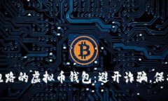 如何识别跑路的虚拟币钱包：避开诈骗，保护你