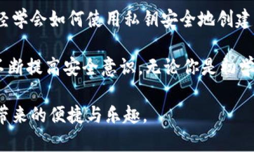   如何使用私钥安全创建以太坊钱包，实现数字资产的自由掌控 / 

 guanjianci 以太坊,私钥,创建钱包,数字资产 /guanjianci 

引言：数字资产时代的主动掌控

在当今数字资产蓬勃发展的时代，以太坊（Ethereum）作为一种重要的区块链技术，为我们提供了一个全新的金融生态系统。越来越多的人开始关注数字货币，尤其是在最热门的以太坊网络上进行投资和交易。

然而，随着数字资产的价值不断上升，资产安全的问题也愈发重要。为了保障我们的以太坊资产不被盗取，创建一个安全的钱包显得尤为重要。在这篇文章中，我们将深入探讨如何通过私钥来创建一个以太坊钱包，助你轻松掌控自己的数字资产。

了解以太坊及其钱包类型

首先，我们需要对以太坊有一个基本的了解。以太坊是一种去中心化的区块链平台，允许开发者创建智能合约和去中心化应用（DApps）。它的本质是通过去中心化的方式，实现不同方之间的信任。

在以太坊的生态系统中，钱包的作用就是储存、接收和发送以太坊及其代币。根据不同的存储方式，钱包可以分为热钱包和冷钱包。

ul
    listrong热钱包：/strong热钱包是指与互联网连接的钱包，方便快捷，适合日常交易。常见的热钱包有在线钱包、手机钱包和桌面钱包。/li
    listrong冷钱包：/strong冷钱包是指完全不与互联网连接的设备，安全性高，适合长期储存资产。典型的冷钱包有硬件钱包和纸钱包。/li
/ul

私钥：数字资产的“金钥匙” 

在创建以太坊钱包的过程中，私钥是至关重要的一环。私钥是与公钥配对的一个字符串，它使你能够完全控制和管理你的以太坊资产。失去私钥就意味着失去对钱包中所有资产的控制权，因此必须妥善保管。

私钥通常是一个长字符串，由随机产生的字符组成。它的安全性决定了你的数字资产的安全性。所以，绝不要与他人分享你的私钥，避免在不安全的环境中输入私钥。

创建以太坊钱包的步骤 

接下来，我们将介绍如何安全地创建一个以太坊钱包，具体步骤如下：

h4步骤一：选择创建钱包的方式/h4

根据个人需求，你可以选择热钱包或冷钱包。若你是频繁交易者，热钱包可能更合适；若你是长期投资者，冷钱包则是更安全的选择。如果你选择使用热点和冷钱包结合的方式，会更有利于资金安全与便利性。

h4步骤二：下载钱包软件/h4

如果你选择热钱包，可以下载相关的应用程序，如MetaMask、Trust Wallet等。这些钱包提供了友好的用户界面，并且使用相对简单。大部分软件都可以在网站或应用商店中找到。

h4步骤三：生成新钱包/h4

打开钱包软件后，选择“创建新钱包”选项。在创建过程中，系统会引导你设置一个强密码。这个密码应该是独一无二的，包含字母、数字和特殊符号。确保你能记住这个密码。

h4步骤四：记录并保护私钥/h4

一旦创建完钱包，系统会生成你的私钥。在此之前，请务必阅读安全提示，一般系统会建议你将私钥离线保存，并不将其存储在云端或与他人分享。建议你将私钥写在纸上，放在一个安全的地方。

h4步骤五：备份助记词/h4

有些钱包会额外提供一组助记词。这些助记词是生成私钥的其他方式，若你遗忘了密码或丢失了私钥，助记词可以帮助你恢复钱包。务必一并妥善保存这些助记词。

h4步骤六：完成钱包创建/h4

一旦你完成以上步骤，你便成功创建了自己的以太坊钱包。根据需求，你可以在钱包中存入以太坊及其他代币，开始探索数字资产的世界。

确保钱包安全：最佳实践

在创建以太坊钱包后，确保其安全是至关重要的。以下是一些建议，能帮助你更好地保护你的资产：

ul
    listrong定期更新软件：/strong保持钱包软件的最新版本，以确保拥有最新的安全补丁。/li
    listrong避免公共网络：/strong在使用钱包时，避免使用公共Wi-Fi网络，以防网络钓鱼和黑客攻击。/li
    listrong启用两步验证：/strong如果你的钱包支持两步验证，务必启用，以增加一层安全防护。/li
    listrong离线储存私钥：/strong将私钥和助记词纸质化并存放在安全位置，避免数字化储存造成的安全隐患。/li
/ul

总结：安全管理数字资产的重要性

随着以太坊及其他加密货币的日益普及，掌控数字资产已经成为现代金融生活的重要一环。通过以上步骤，你已经学会如何使用私钥安全地创建以太坊钱包，从而获得对数字资产的有效控制。

记住，安全管理不仅仅是创建钱包，后续对私钥、助记词的保护同样重要。数字资产的持有者需要时刻保持警醒，不断提高安全意识。无论你是初学者还是资深玩家，在掌握钱包管理的基础上，还需要不断学习新的知识和技能，以适应快速变化的数字货币环境。

希望在创建以太坊钱包的过程中，以上的内容能够对你有所帮助。愿你在数字资产的世界中畅游自如，享受科技带来的便捷与乐趣。