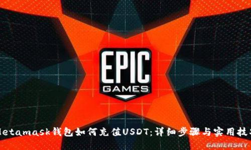 Metamask钱包如何充值USDT：详细步骤与实用技巧