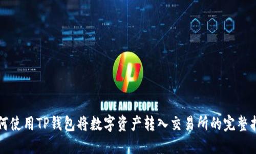如何使用TP钱包将数字资产转入交易所的完整指南