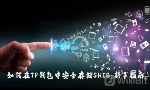 如何在TP钱包中安全存储SHIB：新手指南