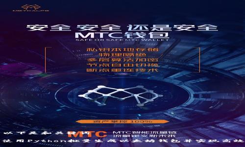 ——以下是和关键词——

如何使用Python批量生成以太坊钱包并实现高效管理