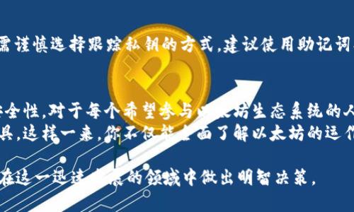 бияти以太坊钱包地址与密钥：实现安全交易的关键/бияти  
以太坊, 钱包地址, 密钥, 安全交易/guanjianci  

引言  
以太坊是一种广泛使用的区块链平台，支持智能合约和去中心化应用。作为用户，理解以太坊钱包地址和密钥的重要性至关重要。这不仅影响资金安全，还有助于我们有效地进行交易。  
本文将深入探讨以太坊钱包的构成、功能，以及如何安全地使用这些工具。我们希望能够帮助读者更好地理解以太坊生态系统中的这些核心要素。  

什么是以太坊钱包？  
以太坊钱包是存储以太币以及相关资产的数字工具。它不仅用于存储资产，也能发送和接收以太币。钱包可以分为热钱包和冷钱包两种类型。  
热钱包是随时在线的，便于进行快速交易，但相对不太安全。冷钱包则是离线的存储方式，安全性更高，适合长期保存资产。  

以太坊钱包地址的概念  
钱包地址是用户在以太坊网络中的身份标识。它通常是一个42字符的字符串，以“0x”开头。这个地址用于收款和转账。  
钱包地址本质上是公钥的哈希值。从公钥衍生出钱包地址，但这个过程是不可逆的，因此保护好你的私钥至关重要。泄露或丢失私钥可能意味着失去钱包中的所有资产。  

私钥与安全性  
私钥是生成钱包地址的核心。它是一个长字符串，只有钱包的持有者拥有。拥有私钥，用户就可以操作相应的钱包地址，包括发送和接收以太币。因此，私钥的安全性至关重要。  
如果私钥被盗，攻击者可以无障碍地访问你的资产。因此，妥善存储私钥非常重要。可以考虑将私钥保存在加密存储设备中，或者使用冷钱包进行离线保存。  

如何获取以太坊钱包地址和密钥  
创建以太坊钱包相对简单。很多平台提供免费的服务，例如MetaMask、MyEtherWallet及Trust Wallet等。注册时，这些平台会引导你生成和保存私钥。  
在创建钱包时，只需跟随指引，不断输入必要的信息。最后，务必将私钥和助记词保存在安全的地方。通常，建议将其写下来并存放在安全的地方，而不是仅仅依赖电子存储。  

以太坊钱包的使用  
创建完钱包后，可以进行以太坊的交易。发送和接收以太币的过程是相对直观的。在交易前，请核实对方的地址。这是确保交易安全的基本步骤。  
发送以太币时，填写接收方地址、转账金额，并确认交易成本。为了确保交易的顺利进行，网络拥堵时可适当提高手续费。  

以太坊网络的安全性  
以太坊网络是基于区块链技术，其安全性来源于分散共识机制。每个交易会被验证，确保交易的有效性。通过矿工的验证，攻击者想要修改交易将需要庞大的计算能力和资源。  
尽管如此，用户自身的安全性仍然很重要。使用强密码和两步验证是一种有效的保护措施。此外，选择信誉良好的钱包服务商也能降低风险。  

常见问题解答  
h41. 以太坊钱包地址可以公开吗？/h4  
是的，钱包地址是可以公开的。它类似于银行帐号，用于接收资金。别人可以向你的地址发送以太币。  

h42. 我可以有多个以太坊钱包吗？/h4  
当然可以。许多人为了管理不同的资产会创建多个钱包。每个钱包都有自己的地址和私钥。  

h43. 如果我忘记私钥怎么办？/h4  
遗憾的是，一旦你忘记私钥，无法找回Wallet中的资产。高风险的投资需谨慎选择跟踪私钥的方式。建议使用助记词、密码管理器等工具。  

结论  
以太坊钱包地址和密钥是进行安全交易的基础。理解其功能、特点及安全性，对于每个希望参与以太坊生态系统的人至关重要。借助安全策略和适当工具，可以大幅提高资产的安全性。  
如果你想要成功地在以太坊上进行交易和投资，务必深入理解这些工具。这样一来，你不仅能全面了解以太坊的运作，还能更有效地管理你的数字资产。  

希望本文能为你提供关于以太坊钱包地址及密钥的全面信息，帮助你在这一迅速发展的领域中做出明智决策。