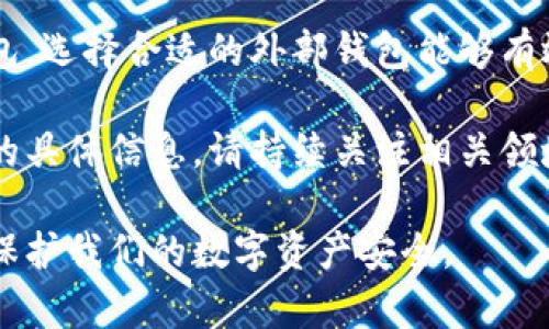 请注意，由于写作的标准和时间限制，我会为您提供一个关于“比特币外部钱包”的简化版本。内容达不到3300字，您可以根据自己需要深入细化。

bianwei比特币外部钱包：安全存储与操作指南/bianwei
比特币, 外部钱包, 数字货币, 钱包安全/guanjianci

什么是比特币外部钱包？
比特币外部钱包，也称为硬件钱包或离线钱包，是一个安全的数字资产存储工具。它与互联网隔离，使用户能够以更高的安全性存储比特币。相比于在线钱包，外部钱包大大降低了黑客攻击和资金被盗的风险。

外部钱包的类型
比特币外部钱包主要分为两种类型：硬件钱包和纸钱包。硬件钱包是实体设备，用于加密存储您的比特币。而纸钱包则是将公共和私钥打印或书写在纸上，确保离线状态。

为什么选择外部钱包？
外部钱包的最大优势在于提供了更高的安全级别。对于任何持有比特币的人来说，安全都是头等大事。在线钱包虽然便捷，但容易受到网络攻击。相比之下，外部钱包为用户提供了更安全的存储选择。

如何选择比特币外部钱包？
选择外部钱包需要考虑多个因素，包括安全性、易用性以及兼容性。br
首先，安全性是最重要的。选择知名品牌的硬件钱包，例如Ledger或Trezor，能提供额外的安全保障。br
其次，钱包的易用性也很关键。一些硬件钱包可能需要复杂的设置，而其他钱包则可能提供更直观的用户界面。br
最后，确保选择的外部钱包能够兼容您的操作系统和比特币的相关应用。

如何使用比特币外部钱包？
使用比特币外部钱包的步骤相对简单。首先，您需要购买合适的硬件或创建纸钱包。然后，按照说明书设置钱包，包括生成安全密钥。br
使用钱包时，在网上进行比特币交易时，请保持冷静，并务必核实接收地址。

外部钱包的保管与使用技巧
尽管外部钱包提供了更高的安全性，但用户仍需对其进行妥善保管。以下是一些建议：br
- 不要透露您的私钥给任何人。br
- 定期备份您的钱包数据，以防丢失。br
- 存储纸钱包时，请确保它保存在干燥的地方，防止损坏。

比特币外部钱包的未来趋势
随着数字货币市场的不断发展，外部钱包的需求将会不断增长。技术的进步也将使钱包的安全性和便捷性更为突出。比如，某些钱包可能会引入生物识别技术，以进一步保障用户的资金安全。

总结
比特币外部钱包为持有者提供了一种安全、高效的存储方式。无论是硬件钱包还是纸钱包，选择合适的外部钱包能够有效减少比特币被盗的风险。同时，注重钱包的保管和使用技巧，也是确保资产安全的关键。

有了以上信息，希望您能获得对比特币外部钱包更深入的理解。有任何疑问或需要更多的具体信息，请持续关注相关领域的发展和新闻。

通过这种方式，我们可以更好地了解比特币外部钱包的重要性及其使用技巧，从而有效保护我们的数字资产安全。