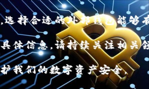 请注意，由于写作的标准和时间限制，我会为您提供一个关于“比特币外部钱包”的简化版本。内容达不到3300字，您可以根据自己需要深入细化。

bianwei比特币外部钱包：安全存储与操作指南/bianwei
比特币, 外部钱包, 数字货币, 钱包安全/guanjianci

什么是比特币外部钱包？
比特币外部钱包，也称为硬件钱包或离线钱包，是一个安全的数字资产存储工具。它与互联网隔离，使用户能够以更高的安全性存储比特币。相比于在线钱包，外部钱包大大降低了黑客攻击和资金被盗的风险。

外部钱包的类型
比特币外部钱包主要分为两种类型：硬件钱包和纸钱包。硬件钱包是实体设备，用于加密存储您的比特币。而纸钱包则是将公共和私钥打印或书写在纸上，确保离线状态。

为什么选择外部钱包？
外部钱包的最大优势在于提供了更高的安全级别。对于任何持有比特币的人来说，安全都是头等大事。在线钱包虽然便捷，但容易受到网络攻击。相比之下，外部钱包为用户提供了更安全的存储选择。

如何选择比特币外部钱包？
选择外部钱包需要考虑多个因素，包括安全性、易用性以及兼容性。br
首先，安全性是最重要的。选择知名品牌的硬件钱包，例如Ledger或Trezor，能提供额外的安全保障。br
其次，钱包的易用性也很关键。一些硬件钱包可能需要复杂的设置，而其他钱包则可能提供更直观的用户界面。br
最后，确保选择的外部钱包能够兼容您的操作系统和比特币的相关应用。

如何使用比特币外部钱包？
使用比特币外部钱包的步骤相对简单。首先，您需要购买合适的硬件或创建纸钱包。然后，按照说明书设置钱包，包括生成安全密钥。br
使用钱包时，在网上进行比特币交易时，请保持冷静，并务必核实接收地址。

外部钱包的保管与使用技巧
尽管外部钱包提供了更高的安全性，但用户仍需对其进行妥善保管。以下是一些建议：br
- 不要透露您的私钥给任何人。br
- 定期备份您的钱包数据，以防丢失。br
- 存储纸钱包时，请确保它保存在干燥的地方，防止损坏。

比特币外部钱包的未来趋势
随着数字货币市场的不断发展，外部钱包的需求将会不断增长。技术的进步也将使钱包的安全性和便捷性更为突出。比如，某些钱包可能会引入生物识别技术，以进一步保障用户的资金安全。

总结
比特币外部钱包为持有者提供了一种安全、高效的存储方式。无论是硬件钱包还是纸钱包，选择合适的外部钱包能够有效减少比特币被盗的风险。同时，注重钱包的保管和使用技巧，也是确保资产安全的关键。

有了以上信息，希望您能获得对比特币外部钱包更深入的理解。有任何疑问或需要更多的具体信息，请持续关注相关领域的发展和新闻。

通过这种方式，我们可以更好地了解比特币外部钱包的重要性及其使用技巧，从而有效保护我们的数字资产安全。