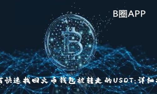 如何快速找回火币钱包被转走的USDT：详细指南