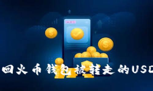 如何快速找回火币钱包被转走的USDT：详细指南