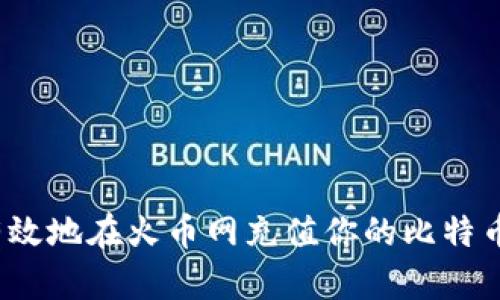 如何有效地在火币网充值你的比特币钱包？