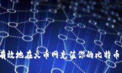 如何有效地在火币网充值你的比特币钱包？