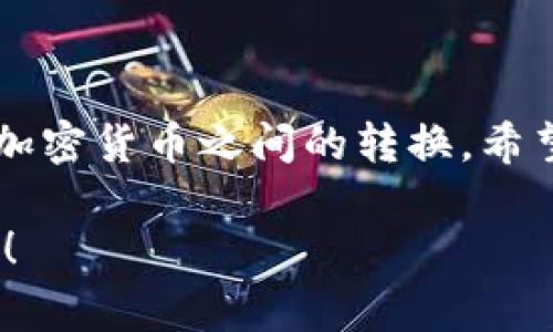 是的，您可以使用im钱包将以太坊（ETH）转换为USDT（Tether）。im钱包通常支持多种加密货币的存储和交易，包括ETH和USDT。以下是一些基本步骤和注意事项，帮助您顺利完成ETH到USDT的交易过程。

### 如何在im钱包中将ETH转换为USDT

#### 步骤 1：打开im钱包应用
首先，确保您的im钱包应用是最新版本。打开应用后，您会看到您的资产列表，包括ETH和其他加密货币。

#### 步骤 2：选择ETH
在您的资产列表中找到并选择以太坊（ETH）。点击它进入以太坊的详细页面。

#### 步骤 3：选择兑换或交易功能
在以太坊的详细页面中，查找“兑换”或“交易”的选项。不同版本的im钱包可能有所不同，但一般都会有类似的功能。

#### 步骤 4：选择转换为USDT
在兑换页面中，您需要选择将ETH转换为USDT。在输入框中输入您希望兑换的ETH数量。系统会自动计算您可以获得的USDT数量。这通常会根据当前市场汇率进行转换。

#### 步骤 5：确认交易
仔细检查交易详情，包括转换数量和手续费。有些钱包在兑换时会收取小额的网络手续费。在确认无误后，点击“确认”或“完成交易”。

#### 步骤 6：等待交易完成
一旦确认交易，您需要等待网络处理。交易时间可能会因网络拥堵而有所不同。完成后，您会在USDT资产中看到兑换后的结果。

### 注意事项
1. **手续费**：不同的钱包和交易所会收取不同的手续费。确保了解相关费用。
2. **汇率波动**：加密货币市场波动较大。在进行交易时，最好查看实时汇率。
3. **安全性**：确保您使用的钱包是官方版本，并开启了安全设置，如两步验证。

### 总结
使用im钱包，您可以方便地将ETH转换为USDT。只需简单的几步操作，您就可以实现不同加密货币之间的转换。希望以上步骤能帮助您顺利完成交易。

如果您对im钱包还有其他具体问题或想了解更多关于加密货币交易的信息，请随时问我！
