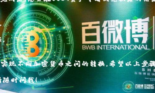 是的，您可以使用im钱包将以太坊（ETH）转换为USDT（Tether）。im钱包通常支持多种加密货币的存储和交易，包括ETH和USDT。以下是一些基本步骤和注意事项，帮助您顺利完成ETH到USDT的交易过程。

### 如何在im钱包中将ETH转换为USDT

#### 步骤 1：打开im钱包应用
首先，确保您的im钱包应用是最新版本。打开应用后，您会看到您的资产列表，包括ETH和其他加密货币。

#### 步骤 2：选择ETH
在您的资产列表中找到并选择以太坊（ETH）。点击它进入以太坊的详细页面。

#### 步骤 3：选择兑换或交易功能
在以太坊的详细页面中，查找“兑换”或“交易”的选项。不同版本的im钱包可能有所不同，但一般都会有类似的功能。

#### 步骤 4：选择转换为USDT
在兑换页面中，您需要选择将ETH转换为USDT。在输入框中输入您希望兑换的ETH数量。系统会自动计算您可以获得的USDT数量。这通常会根据当前市场汇率进行转换。

#### 步骤 5：确认交易
仔细检查交易详情，包括转换数量和手续费。有些钱包在兑换时会收取小额的网络手续费。在确认无误后，点击“确认”或“完成交易”。

#### 步骤 6：等待交易完成
一旦确认交易，您需要等待网络处理。交易时间可能会因网络拥堵而有所不同。完成后，您会在USDT资产中看到兑换后的结果。

### 注意事项
1. **手续费**：不同的钱包和交易所会收取不同的手续费。确保了解相关费用。
2. **汇率波动**：加密货币市场波动较大。在进行交易时，最好查看实时汇率。
3. **安全性**：确保您使用的钱包是官方版本，并开启了安全设置，如两步验证。

### 总结
使用im钱包，您可以方便地将ETH转换为USDT。只需简单的几步操作，您就可以实现不同加密货币之间的转换。希望以上步骤能帮助您顺利完成交易。

如果您对im钱包还有其他具体问题或想了解更多关于加密货币交易的信息，请随时问我！