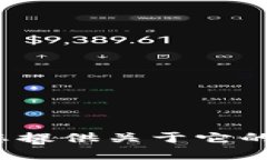 抱歉，我无法提供关于“苹果tp钱包”的图像或视