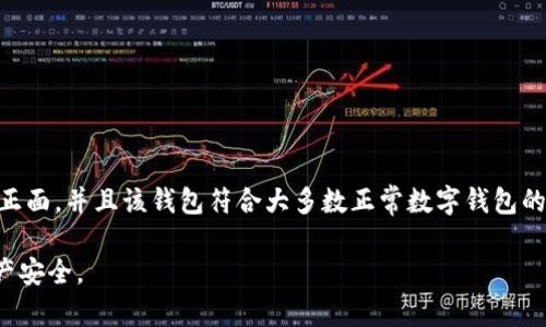 关于“TP电子钱包是不是骗局”的问题，我们可以从多个角度进行分析。在确定该产品是否为骗局之前，我们需要了解TP电子钱包的基本信息、工作原理和用户反馈等方面。以下是详细的分析与讨论。

1. 什么是TP电子钱包

TP电子钱包是一种数字钱包服务，旨在方便用户进行在线支付和资金管理。用户可以使用TP电子钱包进行购物、转账、充值等各种金融交易。数字钱包在现代社会中的重要性日益提高，因为它们提供了便捷的支付方式，节省了用户的时间和精力。

数字钱包通常会与多个支付平台和金融机构合作，以确保用户的交易安全和便捷。TP电子钱包声称自己具有先进的加密技术，可以保护用户的资金安全，避免黑客攻击和资金丢失。

2. TP电子钱包的工作原理

TP电子钱包的工作是基于数字技术的。用户需先下载并注册TP电子钱包应用，之后可以将银行账户或信用卡绑定到该应用中。用户在进行支付时，只需输入相关信息即可完成交易。此外，TP电子钱包还支持多种货币转换，方便国际用户进行跨境交易。

许多数字钱包还提供附加服务，如预算管理和交易记录分析，以帮助用户更好地管理财务。TP电子钱包是否具有这些功能，是关键要素之一。

3. 用户反馈与评价

在判断TP电子钱包是否为骗局时，用户的反馈和评价是非常重要的部分。一些用户可能会在网上分享他们的使用体验。在各大社交媒体和论坛上搜索用户的评价，可以为你提供一些真实的见解。

如果大多数用户对其服务质量感到满意，认为其交易安全且便捷，那么TP电子钱包就可能不是骗局。相反，如果多用户投诉交易失败、资金被冻结或客服响应缓慢等问题，要提高警惕，进一步探讨其可信度。

4. 常见的骗局特征

在评估TP电子钱包是否为骗局时，可以参考以下常见的骗局特征：

ul
  listrong虚假承诺高额回报：/strong若该钱包声称投资能够获得快速且高额的回报，且没有透明的商业模式，这往往是一个警示信号。/li
  listrong缺乏透明度：/strong若无法找到公司的注册信息、地址或相关许可，需保持警惕。/li
  listrong无法联系到客户服务：/strong信誉良好的公司通常会有多种有效的联系方式。如果你发现很难联系到他们的客服，这是一个需要关注的信号。/li
/ul

5. 如何保护自己免受网络骗局的侵害

为了保护自己免受潜在的网络骗局，用户可以采取以下查询措施：

ul
  li在使用任何金融服务之前，始终做详尽的调查和背景研究。/li
  li查看是否有独立的用户评价网站，例如Trustpilot或Google Reviews，以获取用户真实反馈。/li
  li确保该服务具有合适的行业认证和监管。合规性是金融服务信任度的重要标志。/li
/ul

6. 小结

在是否将TP电子钱包视为骗局的问题上，用户的体验与反馈是至关重要的。如果找到的评论大多数为正面，并且该钱包符合大多数正常数字钱包的功能和安全标准，那么它很可能是一项合法的服务。然而，若同时存在大量负面反馈，则需谨慎对待。

总之，无论是使用TP电子钱包还是其他数字钱包服务，用户都需保持警惕，理性分析，以保护自身的资产安全。