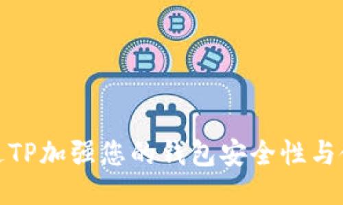 如何通过TP加强您的钱包安全性与使用体验