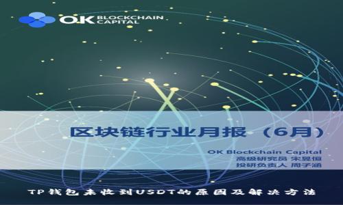 TP钱包未收到USDT的原因及解决方法