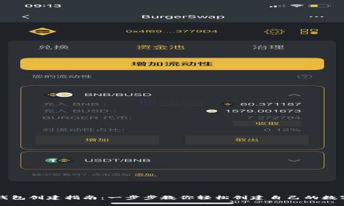 中本聪TP钱包创建指南：一步步教你轻松创建自己的数字资产钱包