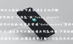 TP钱包（Token Pocket钱包）的主页可以在其官方网站