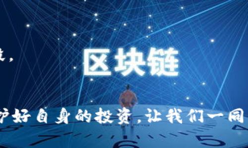   如何在TP钱包中成功创建新钱包：步骤与技巧 / 
 guanjianci  TP钱包, 创建钱包, 加密货币, 钱包管理 /guanjianci 

引言
在数字货币日益普及的今天，拥有一个安全可靠的钱包显得尤其重要。TP钱包作为一种流行的加密货币钱包，提供了便捷的方法来管理区块链资产。无论是新手还是资深玩家，创建一个新的TP钱包都是必要的一步。在这篇文章中，我们将详细介绍如何在TP钱包中创建新钱包的具体步骤与技巧。希望能帮助你更好地管理和保护你的数字资产。

什么是TP钱包？
TP钱包是一款全功能的多链数字货币钱包。它支持多种加密货币的存储和交易功能。用户可以在其中安全地保存自己的数字资产。TP钱包的用户界面友好，操作简单，适合不同层次的用户。
TP钱包的特点包括：
ul
    li支持多种加密货币，如以太坊、比特币等。/li
    li安全性高，支持私钥管理。/li
    li用户友好的界面，方便新手上手。/li
    li功能丰富，包括交易、兑换等。/li
/ul

创建新钱包的准备工作
在创建新钱包之前，确保你已做好以下准备：
ul
    li下载并安装TP钱包应用。可以在官方商店找到最新版本。/li
    li确保你的设备连接到互联网，以便后续的验证和操作。/li
    li准备一个安全的地方来保存私钥与助记词。这些信息至关重要，丢失后无法找回钱包中的资产。/li
/ul

如何在TP钱包中创建新钱包
以下是创建新钱包的详细步骤：

h4步骤一：打开TP钱包应用/h4
首先，下载并安装TP钱包应用。安装完成后，点击应用图标以打开TP钱包。

h4步骤二：选择“创建钱包”选项/h4
在欢迎界面，你将看到多个选项。在这里选择“创建钱包”。此步骤是新用户注册的必要条件。

h4步骤三：设置钱包密码/h4
TP钱包会要求你设置一个强密码。这个密码非常重要，保护你的钱包安全。通常建议包含数字、字母和符号的组合，以增强安全性。
设置后，确认输入的密码以确保无误。

h4步骤四：保存助记词/h4
在设置密码后，你会获取一组助记词。助记词是恢复钱包的重要信息，请务必保存在安全的地方。例如，可以写在纸上并存储在保险箱中。
这个助记词在日后如果你忘记密码或者需要恢复钱包时至关重要，失去或者泄露将无法找回钱包中的资产。

h4步骤五：确认助记词/h4
TP钱包会要求你确认助记词。按照提示输入相应的单词，以确保你正确保存了它们。

h4步骤六：完成创建/h4
当助记词确认无误后，系统将提示你创建成功。此时，你已经成功创建了一个新钱包！

使用TP钱包的基本功能
完成钱包创建后，你便可以开始使用TP钱包来管理你的数字资产。以下是一些基本功能介绍：

h4查看余额/h4
在主界面，你可以看到你的资产余额，包括各种货币的当前价值。TP钱包会实时刷新数据，以便你随时掌握市场动态。

h4发送与接收数字货币/h4
TP钱包允许用户轻松地发送和接收加密货币。只需输入接收方的地址和数量即可完成交易。在发送之前，建议仔细核对接收地址，确保无误。

h4资产兑换/h4
如果你想要兑换不同的加密货币，TP钱包也提供了相应的服务。用户只需要选择想要兑换的资产，按照系统提示操作即可完成。

h4安全设置/h4
TP钱包提供了多种安全设置供用户选择。你可以根据个人需求设置更严格的安全级别，如启用指纹识别、面部识别等。另外，定期更改密码也是维护钱包安全的重要措施。

如何保护你的TP钱包安全
在数字资产交易中，保护钱包安全至关重要。以下是几条建议：
ul
    li定期备份钱包信息，包括助记词和私钥。/li
    li不要将助记词和私钥保存在手机或电脑上，以免被黑客窃取。/li
    li定期更新应用，确保你的TP钱包使用最新版本。/li
    li使用加强型密码，同时启用双因素认证。/li
/ul

常见问题解答
以下是一些用户在使用TP钱包时常见的问题及解答：

h41. 我该如何找回丢失的助记词？/h4
助记词一旦丢失，将无法找回。如果你丢失了助记词，建议在今后保持良好的备份习惯。定期保存这些信息至安全的位置。

h42. TP钱包支持哪些币种？/h4
TP钱包支持多种主流币种，包括但不限于以太坊、比特币、链上币等。具体支持情况可以在TP钱包官网查看。

h43. 如何确保我的交易安全？/h4
交易时务必核对收款地址和金额。建议尽量在安全的网络环境下进行交易，避免使用公共Wi-Fi。此外，定期更新钱包应用和密码也是提高交易安全的重要手段。

总结
创建新的TP钱包并开始管理你的数字资产其实是简单的。只需遵循上述步骤，便能顺利开启加密货币之旅。同时，我们在使用钱包的过程中，时刻注意安全，保护好自身的投资。让我们一同享受数字货币带来的便利与乐趣。无论是交易、兑换还是管理，你都能在TP钱包中找到合适的解决方案。希望每位用户都能在加密世界中找到属于自己的位置。