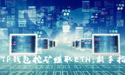 如何通过TP钱包挖矿赚取ETH：新手指南与技巧