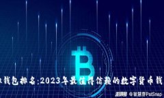 TP虚拟钱包排名：2023年最值得信赖的数字货币钱