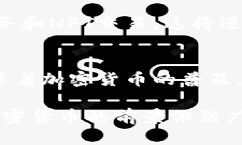 sos_Wallet区块链钱包SOS是什么？/sos_Wallet

区块链钱包,SOS钱包,加密货币,数字资产/guanjianci

引言
在今天这个数字化飞速发展的时代，加密货币已经成为人们日常生活中不可避免的一部分。区块链技术作为支撑加密货币的基础，已广泛应用于各个领域。而在区块链生态系统中，区块链钱包的角色至关重要。在众多钱包中，SOS钱包逐渐崭露头角，引起了许多投资者和用户的关注。

SOS钱包概述
SOS钱包是一种安全的数字资产存储工具。它能够帮助用户方便地管理自己的加密货币。用户使用SOS钱包，可以存储、发送和接收各种数字资产。此钱包的设计宗旨是，使每一个人都能轻松、安全地进入加密货币的世界。

为什么选择SOS钱包？
选择SOS钱包有很多原因。首先，它提供了强大的安全性。通过加密技术和多重身份验证，用户的资产得到有效保护。其次，SOS钱包的用户界面友好，无论是新手还是有经验的用户，都能轻松上手。此外，SOS钱包支持多种加密货币，使用户可以在一个平台上管理不同的数字资产。

SOS钱包的主要功能
1. **资产管理**：SOS钱包允许用户轻松查看和管理他们的资产。用户可以快速了解每种加密货币的余额和市场动态。
2. **安全保障**：SOS钱包采用先进的加密技术，保障用户资产安全。即便是黑客入侵，也很难窃取用户的资金。
3. **用户友好**：SOS钱包界面设计简洁，操作流程明了，非常适合新手用户。同时，对于资深用户，SOS钱包也提供了高级功能，以满足他们的需求。
4. **多种币种支持**：SOS钱包不仅支持比特币、以太坊等主流货币，还可以存储许多小众币种，满足不同用户的需求。

使用SOS钱包的步骤
使用SOS钱包非常简单。以下是入门步骤：
1. **下载应用**：首先，用户需要在官方网站或应用商店下载SOS钱包。
2. **注册账户**：下载完成后，用户可以通过注册新账户来开始使用。整个注册过程简单快捷。
3. **安全设置**：用户注册后，建议立即设置安全措施，如启用双重认证。这一额外步骤可以大大提高账户安全性。
4. **存入资产**：完成安全设置后，用户可以向钱包中转入加密货币。这可以通过扫描二维码或手动输入地址进行。
5. **开始交易**：一旦资产存入成功，用户可以开始发送和接收加密货币进行交易。

SOS钱包的社区支持
SOS钱包不仅注重技术与用户体验，还建立了一个强大而友好的社区。用户可以在社区中交流经验，分享使用心得。此外，开发团队会定期更新钱包功能，以满足用户不断变化的需求。

安全性分析
在使用任何区块链钱包时，安全性都是最重要的考虑因素。SOS钱包采用了尖端的加密技术。这些技术确保了用户的私钥不会泄露。此外，SOS钱包定期进行安全审计，寻找潜在的安全隐患，并及时修复。
用户在使用SOS钱包时，也应注意个人安全。不要随意分享自己的私钥或恢复助记词。这些信息是用户能够访问自己资产的关键，若泄露，可能会导致资产丢失。

对比其他钱包
与其他流行的钱包相比，SOS钱包展现了其独特的优势。例如，许多钱包的界面复杂，操作不够直观。而SOS钱包则以用户友好著称，任何人都能轻松上手。此外，SOS钱包在安全性方面也进行了大量投资，这使用户更加放心。

未来发展方向
随着区块链技术的不断演进，SOS钱包也在不断改进其功能。未来，SOS钱包计划引入更多的功能，例如支持去中心化金融（DeFi）服务和NFT交易。这将进一步丰富用户的体验，吸引更多投资者参与加密货币市场。

结论
总的来说，SOS钱包是一个安全、便捷且功能多样的数字资产管理工具。无论是新手用户还是经验丰富的投资者，都可以从中受益。随着加密货币的普及，选择合适的钱包将变得越来越重要，而SOS钱包无疑是一个值得信赖的选择。 

无论你是刚刚进入加密货币世界的新手，还是希望寻找更好工具的资深投资者，SOS钱包都能够为你提供理想的解决方案。未来，加密货币的前景依然广阔，而SOS钱包将陪伴用户一起走向更辉煌的明天。