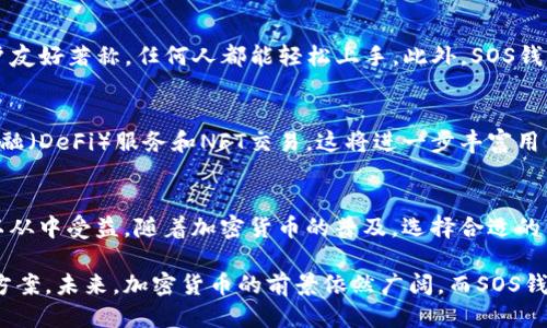 sos_Wallet区块链钱包SOS是什么？/sos_Wallet

区块链钱包,SOS钱包,加密货币,数字资产/guanjianci

引言
在今天这个数字化飞速发展的时代，加密货币已经成为人们日常生活中不可避免的一部分。区块链技术作为支撑加密货币的基础，已广泛应用于各个领域。而在区块链生态系统中，区块链钱包的角色至关重要。在众多钱包中，SOS钱包逐渐崭露头角，引起了许多投资者和用户的关注。

SOS钱包概述
SOS钱包是一种安全的数字资产存储工具。它能够帮助用户方便地管理自己的加密货币。用户使用SOS钱包，可以存储、发送和接收各种数字资产。此钱包的设计宗旨是，使每一个人都能轻松、安全地进入加密货币的世界。

为什么选择SOS钱包？
选择SOS钱包有很多原因。首先，它提供了强大的安全性。通过加密技术和多重身份验证，用户的资产得到有效保护。其次，SOS钱包的用户界面友好，无论是新手还是有经验的用户，都能轻松上手。此外，SOS钱包支持多种加密货币，使用户可以在一个平台上管理不同的数字资产。

SOS钱包的主要功能
1. **资产管理**：SOS钱包允许用户轻松查看和管理他们的资产。用户可以快速了解每种加密货币的余额和市场动态。
2. **安全保障**：SOS钱包采用先进的加密技术，保障用户资产安全。即便是黑客入侵，也很难窃取用户的资金。
3. **用户友好**：SOS钱包界面设计简洁，操作流程明了，非常适合新手用户。同时，对于资深用户，SOS钱包也提供了高级功能，以满足他们的需求。
4. **多种币种支持**：SOS钱包不仅支持比特币、以太坊等主流货币，还可以存储许多小众币种，满足不同用户的需求。

使用SOS钱包的步骤
使用SOS钱包非常简单。以下是入门步骤：
1. **下载应用**：首先，用户需要在官方网站或应用商店下载SOS钱包。
2. **注册账户**：下载完成后，用户可以通过注册新账户来开始使用。整个注册过程简单快捷。
3. **安全设置**：用户注册后，建议立即设置安全措施，如启用双重认证。这一额外步骤可以大大提高账户安全性。
4. **存入资产**：完成安全设置后，用户可以向钱包中转入加密货币。这可以通过扫描二维码或手动输入地址进行。
5. **开始交易**：一旦资产存入成功，用户可以开始发送和接收加密货币进行交易。

SOS钱包的社区支持
SOS钱包不仅注重技术与用户体验，还建立了一个强大而友好的社区。用户可以在社区中交流经验，分享使用心得。此外，开发团队会定期更新钱包功能，以满足用户不断变化的需求。

安全性分析
在使用任何区块链钱包时，安全性都是最重要的考虑因素。SOS钱包采用了尖端的加密技术。这些技术确保了用户的私钥不会泄露。此外，SOS钱包定期进行安全审计，寻找潜在的安全隐患，并及时修复。
用户在使用SOS钱包时，也应注意个人安全。不要随意分享自己的私钥或恢复助记词。这些信息是用户能够访问自己资产的关键，若泄露，可能会导致资产丢失。

对比其他钱包
与其他流行的钱包相比，SOS钱包展现了其独特的优势。例如，许多钱包的界面复杂，操作不够直观。而SOS钱包则以用户友好著称，任何人都能轻松上手。此外，SOS钱包在安全性方面也进行了大量投资，这使用户更加放心。

未来发展方向
随着区块链技术的不断演进，SOS钱包也在不断改进其功能。未来，SOS钱包计划引入更多的功能，例如支持去中心化金融（DeFi）服务和NFT交易。这将进一步丰富用户的体验，吸引更多投资者参与加密货币市场。

结论
总的来说，SOS钱包是一个安全、便捷且功能多样的数字资产管理工具。无论是新手用户还是经验丰富的投资者，都可以从中受益。随着加密货币的普及，选择合适的钱包将变得越来越重要，而SOS钱包无疑是一个值得信赖的选择。 

无论你是刚刚进入加密货币世界的新手，还是希望寻找更好工具的资深投资者，SOS钱包都能够为你提供理想的解决方案。未来，加密货币的前景依然广阔，而SOS钱包将陪伴用户一起走向更辉煌的明天。