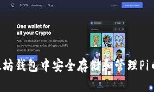 如何在以太坊钱包中安全存储和管理Pi币：完整指南