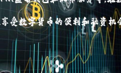 比特币钱包交易是否会显示IP地址？

在探讨比特币钱包交易是否会显示IP地址之前，我们需要首先了解比特币的基础知识及其运作方式。比特币是一种去中心化的数字货币，依托区块链技术运行。在比特币网络中，用户通过钱包进行交易，发送和接收比特币。

那么，在这一过程中，IP地址是否会被记录下来呢？答案是：在比特币交易过程中，IP地址并不会直接与比特币钱包或交易记录绑定。比特币交易的透明性来自于区块链，每一笔交易的详细信息都会被记录在公共账本上，而其中并不包含用户的IP地址。

为什么比特币交易中不显示IP地址？

比特币的设计理念是为了保护用户的隐私和匿名性。用户在进行比特币交易时，是通过生成公钥和私钥来实现的。这些密钥与用户的身份是分开的，因此即使交易被记录在区块链上，也无法追溯到具体的个人或IP地址。

另外，许多比特币钱包和交易所使用了隐私保护措施。这些措施进一步保障了用户信息的安全，避免了IP地址等敏感数据的泄露。这些安全防护的形式包括使用混合服务、CoinJoin等技术来增加交易的匿名性。

比特币交易的隐私保护技巧

虽然比特币的设计初衷是保护用户的隐私，但用户自身仍需采取措施来增加交易的隐私性。以下是一些常见的隐私保护技巧：

ul
    listrong使用匿名钱包：/strong选择声誉良好的匿名钱包可以增加你的隐私保护。这样的钱包通常会有额外的隐私保护功能。/li
    listrong启用VPN：/strong使用虚拟专用网络（VPN）可以隐藏你的真实IP地址。VPN服务可以将你的网络流量加密，同时改变你连接的IP地址。/li
    listrong定期更换地址：/strong比特币钱包允许用户生成多个接收地址。定期更换接收地址可以增加追踪难度。/li
    listrong使用混币服务：/strong混币服务可以将你的比特币与其他用户的比特币混合，从而增加交易的匿名性。例如，CoinJoin就是一种流行的混币技术。/li
/ul

比特币交易的透明性与隐私的矛盾

尽管比特币交易在隐私保护上表现不错，但不可否认的是，它依然存在一些透明性和隐私之间的矛盾。比特币的每一笔交易都会被记录并可以公开查询，这意味地它实际上是“公开的秘密”。例如，如果某人能够将特定地址与你的身份关联起来，他们可以追踪该地址的所有交易记录。

因此，虽然比特币的交易并不会直接显示IP地址，但交易的透明性使得保护隐私的难度加大。这也是为什么越来越多的人开始关注如何在使用比特币时保护自己的身份和隐私。

结论

总结来说，比特币交易不会在账本中直接记录IP地址。这一设计旨在保护用户的隐私。然而，为了进一步增强这项隐私保护功能，用户应当主动采取措施，如使用VPN、匿名钱包和混币服务等。在数字货币日益普及的今天，保护个人隐私显得尤为重要。因此，了解比特币交易的运作模式以及如何保护自己的隐私，能够帮助用户更安全地使用这一数字资产。 

随着科技的发展，我们也期待未来会有更多改进，以更好地平衡透明性与隐私保护之间的关系。随着区块链技术的发展，有可能会出现新的解决方案，帮助用户在享受数字货币的便利和融资机会的同时，更加有效地保护他们的个人信息和财务隐私。

比特币钱包, IP地址, 匿名性, 隐私保护/guanjianci  
比特币钱包交易是否会显示IP地址？深度解读隐私保护与交易透明性