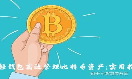 如何利用轻钱包高效管理比特币资产：实用指南与技巧