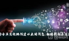 如何安全且高效地创建以太坊钱包：翻墙指南与