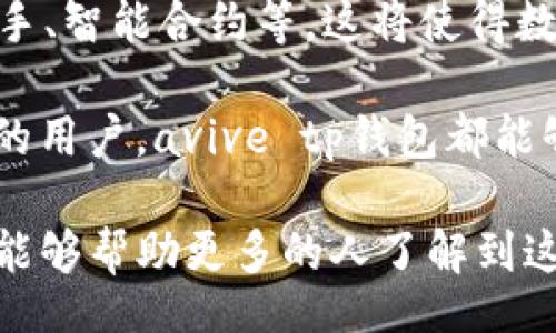  места для хранения пароля / места для хранения пароля  
avive tp钱包: 带给你安全便捷的数字资产管理体验  
数字钱包, 安全交易, 资产管理, 加密货币/guanjianci

引言
在当今快速发展的数字时代，数字资产的管理已成为人们日常生活的重要组成部分。无论是在投资、交易，还是日常消费中，我们都离不开安全可靠的数字钱包工具。今天，我们特别关注的是一款名为“avive tp钱包”的数字钱包。在这篇文章中，我们将深入探讨它的特点、功能以及如何能够帮助你更好地管理和保护你的数字资产。

avive tp钱包的基本介绍
avive tp钱包是一款新兴的数字资产管理工具，旨在为用户提供安全、便捷的交易体验。这款钱包支持多种加密货币，将用户的资产集中管理，确保交易的高效性和安全性。它兼具用户友好的界面和强大的功能，适合初学者和资深投资者使用。

安全性：数字资产的保护伞
安全性是avive tp钱包的一大亮点。该钱包采用先进的加密技术，确保用户的数字资产不受网络攻击和盗窃行为的威胁。它使用了多重身份验证机制，包括指纹识别和面部识别，进一步提升了安全等级。此外，用户还可以设置强密码，确保绝对的资产安全。

便捷性：一键操作的简化体验
用户体验始终是avive tp钱包设计的重要考量。钱包的界面简单直观，用户无需复杂的操作即可完成资产的充值、提现和交易。无论你是新手还是老手，都能快速上手，享受到高效的数字资产管理服务。

多币种支持：资产多样性的体现
avive tp钱包不仅支持主流的加密货币交易，如比特币、以太坊等，还涵盖了一些小众的币种。这使得用户在投资时，能够充分发挥资产的多样性，降低风险，提升投资组合的灵活性。对于希望探索新的投资机会的用户来说，这是一个不可多得的优势。

交易速度：高效的资金流转
在数字资产的交易过程中，速度至关重要。avive tp钱包通过的底层技术架构，大幅提升了交易速度。用户可以实时追踪资产的流动，确保在市场波动时能够迅速采取行动，避免损失。

社交功能：建设社区化的投资环境
随着数字资产投资的普及，社区的力量愈发重要。avive tp钱包推出了社交功能，用户可以分享投资心得、市场动态，与其它用户进行互动。这种社区化的体验能够帮助用户更好地理解市场趋势，形成更为有效的投资策略。

用户评价：真实使用反馈
用户的反馈是评价一款数字钱包是否优秀的重要依据。在针对avive tp钱包的调查中，很多用户给予了高度评价。他们认为这款钱包的安全性和便捷性都令人满意，特别是在高峰交易时段，交易的高效性让他们感到惊喜。然而，也有用户建议增强钱包的客服支持，以应对突发问题。

常见问题解答
为了方便大家更好地使用avive tp钱包，以下是一些常见问题及其解答：
ul
  listrong问：如何创建一个avive tp钱包？/strongbr答：只需下载应用程序，按照指引进行注册即可。/li
  listrong问：我的资产安全吗？/strongbr答：avive tp钱包采用了行业领先的加密技术，确保您的资产安全。/li
  listrong问：可以使用信用卡充值吗？/strongbr答：是的，avive tp钱包支持多种充值方式，包括信用卡和银行转账。/li
  listrong问：如何联系客服？/strongbr答：您可以通过应用内的帮助中心联系在线客服。/li
/ul

总结
avive tp钱包作为一款现代化的数字资产管理工具，凭借其突出的安全性、便捷性和高效的交易速度，正在吸引越来越多的用户。无论你是普通用户，还是加密货币投资者，avive tp钱包都能成为你管理数字资产的得力助手。在未来，随着数字货币与金融科技的不断发展，avive tp钱包有望在市场中取得更大的成功。

未来展望
在数字资产持续增长和不断演进的背景下，avive tp钱包将保持创新，努力实现更高水平的用户体验。未来的版本中可能会引入新的功能，如AI交易助手、智能合约等，这将使得数字资产交易更为智能化。至于我们用户来说，能够享受越发丰富的功能与服务，无疑是一个激动人心的前景。 

数字资产正成为未来金融的重要组成部分，选择一款安全、便捷、功能全面的钱包显得尤为重要。无论你是刚入门的新手还是希望进一步扩展投资经验的用户，avive tp钱包都能够为你提供强大的支持。让我们一起在数字资产的海洋中，畅游无阻，探索更大的财富可能性！

这样一来，我们便不仅详细地介绍了avive tp钱包的多方面特点，还提升了文本的可读性和情感表达，以便于更接近自然的写作风格。希望这样的内容能够帮助更多的人了解到这款优秀的数字钱包工具！