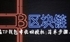 如何在TP钱包中收回授权：简单步骤与技巧