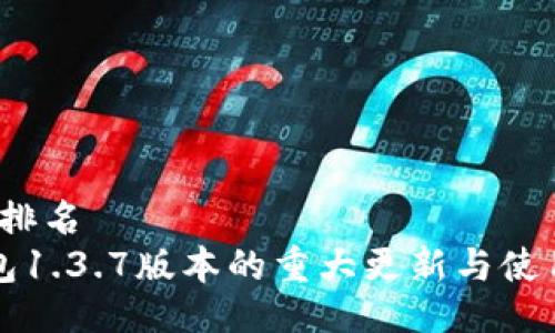 排名/排名  
TP钱包1.3.7版本的重大更新与使用指南