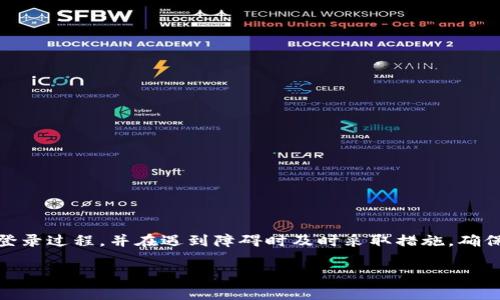 比特币钱包的登录方式因钱包类型而异。以下是一些常见的比特币钱包及其登录方式的详细介绍。

1. 软件钱包登录
软件钱包通常是安装在你的电脑或手机上的应用程序。要登录软件钱包，通常需要以下步骤：
ul
    li打开钱包软件。/li
    li输入你的钱包密码。有些钱包在第一次登录时，会让你输入助记词（即一组密语来恢复钱包）。/li
    li如果启用了双重验证，需根据提示完成安全验证。/li
/ul

2. 硬件钱包登录
硬件钱包是一种专用的设备，用于安全存储比特币。登录过程通常包括：
ul
    li通过USB连接硬件钱包到电脑。/li
    li输入你的PIN码或恢复短语。/li
    li在钱包界面上确认需要的交易信息。/li
/ul
硬件钱包的安全性较高，适合长期持有比特币的用户。

3. 网页钱包登录
网页钱包可以通过浏览器访问。登录步骤如下：
ul
    li打开网页钱包的官方网站。/li
    li点击“登录”按钮。/li
    li输入你的注册邮箱和密码。/li
    li进行必要的安全验证，比如输入验证码或双重认证信息。/li
/ul

4. 移动钱包登录
移动钱包是安装在智能手机上的应用程序。登录过程与软件钱包类似：
ul
    li打开移动钱包应用。/li
    li输入交易密码或使用生物识别技术（如指纹或面部识别）进行登录。/li
    li如果需要，输入安全问题的答案。/li
/ul

5. 找回钱包访问权限
如果你忘记了登录信息，许多比特币钱包提供找回功能。你可能需要：
ul
    li使用交易记录中的助记词。/li
    li通过电子邮件找回密码链接。/li
    li联系钱包客服以寻求帮助。/li
/ul

6. 搞清楚安全性
比特币钱包安全性极其重要。建议用户：
ul
    li定期更改密码。/li
    li启用双重认证。/li
    li定期备份助记词或私钥，并妥善保管。/li
/ul

7. 总结
比特币钱包的登录方式多样。选择合适的钱包，引导你安全地进行比特币交易至关重要。确保掌握登录过程，并在遇到障碍时及时采取措施，确保比特币的安全。无论是首次登录还是找回钱包，遵循上述步骤都能够帮助你顺利进行比特币管理。

希望以上内容对你有帮助！如果有任何疑问，请随时问我。