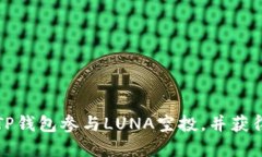 如何通过TP钱包参与LUNA空投，并获得丰厚收益