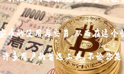   如何通过TP钱包提升币安币的管理与交易体验 / 

 guanjianci 币安币, TP钱包, 钱包管理, 加密货币交易 /guanjianci 

引言
在加密货币的世界中，币安币（BNB）作为一种重要的数字资产，日益受到投资者的关注。与此同时，TP钱包作为一种安全且功能强大的加密货币钱包，提供了良好的用户体验。这篇文章将讨论通过TP钱包来管理和交易币安币的优势，以及如何充分利用这一工具，获得具体的成果。

币安币的概述
币安币，作为币安交易所的原生代币，是一种用于支付交易手续费、参与众多平台活动的数字货币。自2017年推出以来，币安币的价值经历了显著的增长。投资者使用BNB不仅可以通过交易获利，还能参与到币安生态系统中的更多项目。

TP钱包的功能与优势
TP钱包是一款安全、易用的多链钱包，支持多种类型的数字资产。它的设计考虑到用户的体验，界面友好，功能全面，特别适合新手和经验丰富的用户。TP钱包有以下几个显著的优势：
ul
  listrong安全性高：/strongTP钱包采用了高度加密的技术，确保用户的资金安全。同时，用户可以设置多重认证和私钥保护，增加安全防护层。/li
  listrong用户友好：/strong钱包的设计，用户能够轻松找到所需功能，进行交易和资产管理。/li
  listrong多种资产支持：/strong除了BNB，TP钱包还支持多种加密货币，用户可以在一个平台上管理多种数字资产。/li
  listrong跨链交易：/strongTP钱包支持多个区块链，用户可以方便地进行跨链交易，提升交易的灵活性和效率。/li
/ul

如何使用TP钱包管理币安币
使用TP钱包管理币安币非常简单。以下是一些基本的操作步骤：
ul
  listrong下载与安装：/strong首先，用户需要在手机上下载并安装TP钱包。钱包可在安卓和iOS平台上找到。/li
  listrong创建账户：/strong打开应用后，用户需要创建一个新账户，系统会引导用户设置密码和安全问题。/li
  listrong备份助记词：/strong创建账户后，TP钱包会生成助记词，用户需要将其安全地保存。这一步至关重要，因为助记词是恢复账户的唯一方式。/li
/ul

转入币安币
成功创建账户后，用户可以将币安币转入TP钱包。具体步骤如下：
ul
  li打开TP钱包，点击“资产”标签。/li
  li选择“添加资产”，在搜索框中输入“BNB”。/li
  li点击“添加”后，用户将看到BNB的可用地址。/li
  li在币安交易所中，选择提币功能，将BNB提至TP钱包提供的地址。/li
/ul

交易功能的使用
TP钱包不仅可以存储BNB，还支持交易功能。用户可以方便地进行买入和卖出操作，具体步骤包括：
ul
  li在钱包主界面，点击“交易”功能。/li
  li选择BNB，然后输入交易金额。/li
  li根据市场变化设置卖出或买入价格，点击“确认”进行交易。/li
/ul

管理资产与安全措施
在TP钱包中，用户可以轻松管理自己的BNB资产。可以随时查看资产变化情况，设置价格提醒等。同时，为确保安全，建议用户定期更新密码，并启用多重认证。

优势总结
通过TP钱包管理币安币，用户不仅能享受安全可靠的交易体验，还能有效地管理自己的资产。TP钱包的多功能性，使其成为一种理想的选择。越来越多的投资者选择TP钱包，因为它易用、安全，并且能够支持多种数字资产的管理。

结论
随着加密货币的普及，合理管理和交易数字资产显得愈加重要。通过TP钱包，投资者可以利用其强大的功能，更好地掌握币安币的使用与交易，从而在这个快速发展的市场中获得更多的收益。希望每一位投资者都能在合适的平台上，找到最合适的工具，最大化他们的投资收益。

总的来说，币安币作为一种热门的数字货币，选择合适的钱包来管理显得尤为重要。TP钱包凭借其安全、便捷的特性，成为了许多用户的首选工具。不论你是新手还是老手，TP钱包都能满足你对加密资产管理的需求。