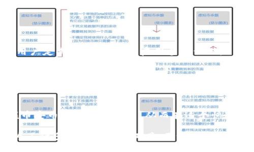   如何通过TP钱包提升币安币的管理与交易体验 / 

 guanjianci 币安币, TP钱包, 钱包管理, 加密货币交易 /guanjianci 

引言
在加密货币的世界中，币安币（BNB）作为一种重要的数字资产，日益受到投资者的关注。与此同时，TP钱包作为一种安全且功能强大的加密货币钱包，提供了良好的用户体验。这篇文章将讨论通过TP钱包来管理和交易币安币的优势，以及如何充分利用这一工具，获得具体的成果。

币安币的概述
币安币，作为币安交易所的原生代币，是一种用于支付交易手续费、参与众多平台活动的数字货币。自2017年推出以来，币安币的价值经历了显著的增长。投资者使用BNB不仅可以通过交易获利，还能参与到币安生态系统中的更多项目。

TP钱包的功能与优势
TP钱包是一款安全、易用的多链钱包，支持多种类型的数字资产。它的设计考虑到用户的体验，界面友好，功能全面，特别适合新手和经验丰富的用户。TP钱包有以下几个显著的优势：
ul
  listrong安全性高：/strongTP钱包采用了高度加密的技术，确保用户的资金安全。同时，用户可以设置多重认证和私钥保护，增加安全防护层。/li
  listrong用户友好：/strong钱包的设计，用户能够轻松找到所需功能，进行交易和资产管理。/li
  listrong多种资产支持：/strong除了BNB，TP钱包还支持多种加密货币，用户可以在一个平台上管理多种数字资产。/li
  listrong跨链交易：/strongTP钱包支持多个区块链，用户可以方便地进行跨链交易，提升交易的灵活性和效率。/li
/ul

如何使用TP钱包管理币安币
使用TP钱包管理币安币非常简单。以下是一些基本的操作步骤：
ul
  listrong下载与安装：/strong首先，用户需要在手机上下载并安装TP钱包。钱包可在安卓和iOS平台上找到。/li
  listrong创建账户：/strong打开应用后，用户需要创建一个新账户，系统会引导用户设置密码和安全问题。/li
  listrong备份助记词：/strong创建账户后，TP钱包会生成助记词，用户需要将其安全地保存。这一步至关重要，因为助记词是恢复账户的唯一方式。/li
/ul

转入币安币
成功创建账户后，用户可以将币安币转入TP钱包。具体步骤如下：
ul
  li打开TP钱包，点击“资产”标签。/li
  li选择“添加资产”，在搜索框中输入“BNB”。/li
  li点击“添加”后，用户将看到BNB的可用地址。/li
  li在币安交易所中，选择提币功能，将BNB提至TP钱包提供的地址。/li
/ul

交易功能的使用
TP钱包不仅可以存储BNB，还支持交易功能。用户可以方便地进行买入和卖出操作，具体步骤包括：
ul
  li在钱包主界面，点击“交易”功能。/li
  li选择BNB，然后输入交易金额。/li
  li根据市场变化设置卖出或买入价格，点击“确认”进行交易。/li
/ul

管理资产与安全措施
在TP钱包中，用户可以轻松管理自己的BNB资产。可以随时查看资产变化情况，设置价格提醒等。同时，为确保安全，建议用户定期更新密码，并启用多重认证。

优势总结
通过TP钱包管理币安币，用户不仅能享受安全可靠的交易体验，还能有效地管理自己的资产。TP钱包的多功能性，使其成为一种理想的选择。越来越多的投资者选择TP钱包，因为它易用、安全，并且能够支持多种数字资产的管理。

结论
随着加密货币的普及，合理管理和交易数字资产显得愈加重要。通过TP钱包，投资者可以利用其强大的功能，更好地掌握币安币的使用与交易，从而在这个快速发展的市场中获得更多的收益。希望每一位投资者都能在合适的平台上，找到最合适的工具，最大化他们的投资收益。

总的来说，币安币作为一种热门的数字货币，选择合适的钱包来管理显得尤为重要。TP钱包凭借其安全、便捷的特性，成为了许多用户的首选工具。不论你是新手还是老手，TP钱包都能满足你对加密资产管理的需求。