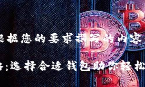 好的，以下是根据您的要求撰写的内容：

USDT提币攻略：选择合适钱包助你轻松管理数字资产