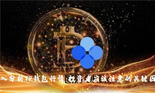 深入分析TP钱包行情：投资者应该注意的关键因素
