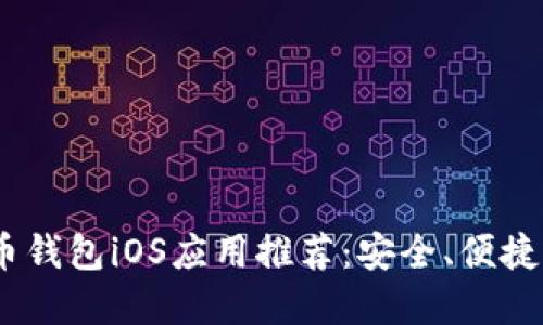 2023年最佳国内虚拟币钱包iOS应用推荐：安全、便捷与优秀用户体验的结合