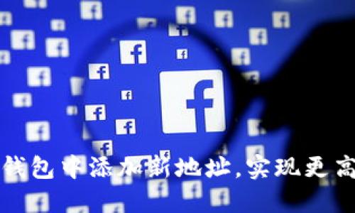 如何在比特币钱包中添加新地址，实现更高效的资产管理