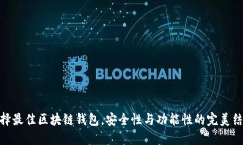选择最佳区块链钱包，安全性与功能性的完美结合