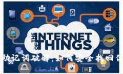 比特币钱包助记词破解：如何安全找回你的数字