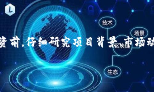   如何在TP钱包中找到资金池并管理数字资产 / 
 guanjianci TP钱包, 资金池, 数字资产, 区块链 /guanjianci 

引言
在数字生活日益普及的今天，越来越多的人选择使用加密货币进行投资、交易和日常消费。而TP钱包作为一款广受欢迎的数字钱包，因其安全性和便捷性受到许多用户的青睐。尤其是资金池的功能，能够帮助用户有效管理自己的数字资产。然而，对于一些新用户来说，如何在TP钱包中找到资金池可能是个挑战。本文将详细介绍如何使用TP钱包中的资金池，并探讨其带来的优势。

什么是TP钱包？
TP钱包是一款以安全、简单和功能丰富而闻名的数字钱包应用。它支持多种区块链资产，用户可以方便地存储、转账、交易加密数字货币。TP钱包还提供了众多功能，包括去中心化交易所（DEX）、质押、和资金池等，帮助用户更好地管理自己的资产。

资金池的概念
资金池是一种金融工具，用于集结用户的资金，从而实现更大规模的投资。通过资金池，多个用户可以共同投资某个项目，分摊风险，同时也有机会获得更高的回报。在TP钱包中，资金池功能使得用户能够便捷地参与各种投资项目，增加资产的流动性和收益。

如何找到TP钱包的资金池功能
对于新用户而言，找到TP钱包中的资金池功能可能需要一些指导。以下是详细的步骤：

ol
    li
        h4下载并安装TP钱包/h4
        首先，确保你已经在手机上下载并安装了TP钱包的最新版本。可以在应用商店搜索“TP钱包”，然后按照提示下载。
    /li
    li
        h4创建或导入钱包/h4
        如果你是新用户，选择“创建新钱包”，并按照步骤设定密码，备份助记词。如果你是已有用户，可以直接选择“导入钱包”并输入助记词。
    /li
    li
        h4进入钱包主界面/h4
        完成创建或导入后，你将看到TP钱包的主界面。在这里，你可以查看账户余额、资产配置等信息。
    /li
    li
        h4找到资金池选项/h4
        在钱包首页，通常会有一个导航栏或菜单选项。在这里，查找“资金池”或“DeFi”相关的功能。点击进入即可查看相关项目和投资选项。
    /li
/ol

资金池的使用方法
找到资金池后，你可能会想知道如何使用它来管理自己的数字资产。以下是一些基本的使用步骤：

ol
    li
        h4选择进入的资金池/h4
        在资金池页面，你会看到多个可供选择的资金池项目。根据自己的投资目标和风险承受能力选择合适的项目。
    /li
    li
        h4查看资金池的详细信息/h4
        点击进入某个资金池后，你能够查看到该项目的详细信息，包括年化收益率、锁仓时间、资产类型等。确保自己了解相关信息，以便做出明智的投资决策。
    /li
    li
        h4投资资金/h4
        如果决定投资，点击“投资”按钮，输入你想要投入的金额。注意，某些资金池可能有最低投资限额，请提前了解。
    /li
    li
        h4确认投资/h4
        在确认投资前，系统会显示一份交易明细，包括费用和收益预期。核对无误后，请确认交易，系统会自动处理你的投资。
    /li
/ol

资金池的优势
在TP钱包中使用资金池，用户能够享受到许多好处：

ul
    listrong多元化投资/strong: 通过参与资金池，用户可以轻松接触到多种资产，从而实现资产的有效分散。/li
    listrong提高收益/strong: 资金池通常提供高于传统投资渠道的收益，吸引了大量用户参与。/li
    listrong降低风险/strong: 由于是多个用户共同投资，资金池能够在一定程度上平摊风险。/li
    listrong操作简便/strong: 智能合约的应用使得资金池操作流程更加便捷快速，无需繁琐的手续。/li
/ul

参与资金池需要注意的事项
尽管资金池有诸多优势，用户在参与时仍需谨慎。以下是一些注意事项：

ol
    li
        h4了解投资项目的背景/h4
        参与资金池之前，一定要深入了解该项目的团队、技术和市场前景。如果信息不足，可能会导致错误的投资决策。
    /li
    li
        h4关注市场动态/h4
        数字货币市场波动较大，投资者需关注市场变化，及时调整投资策略。
    /li
    li
        h4合理配置资产/h4
        参与资金池投资时，避免将所有资产集中投入。同样重要的是，保持适度的流动资金，以应对市场波动。
    /li
    li
        h4注意合约风险/h4
        资金池投资基于智能合约，用户需了解合约的规则及潜在风险，尤其是黑客攻击或技术故障可能导致的损失。
    /li
/ol

总结
通过以上介绍，相信大家已经了解如何在TP钱包中找到资金池，并掌握了其基本运作方式。资金池为用户提供了一个便捷的投资渠道，具有高收益和风险分散的特点。但在投资前，仔细研究项目背景、市场动态以及合理配置资产是成功的关键。希望大家都能在数字资产的管理中，获得理想的收益与体验！ 

无论你是数字资产的新手还是老鸟，TP钱包的资金池功能都值得一试。希望本文对你在资金池的使用上有所帮助，助你在这一领域取得成功。
